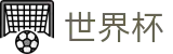 2026FIFA世界杯（中文）官方授权下注 | 美加墨比赛时间北京时间对阵图